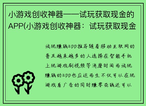 小游戏创收神器——试玩获取现金的APP(小游戏创收神器：试玩获取现金APP的成功之路)