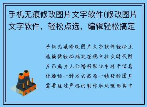 手机无痕修改图片文字软件(修改图片文字软件，轻松点选，编辑轻松搞定)