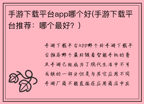手游下载平台app哪个好(手游下载平台推荐：哪个最好？)