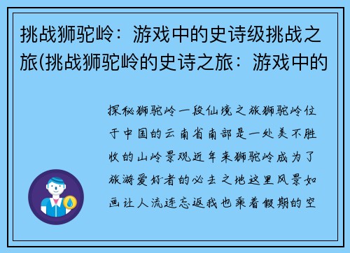挑战狮驼岭：游戏中的史诗级挑战之旅(挑战狮驼岭的史诗之旅：游戏中的极限挑战)