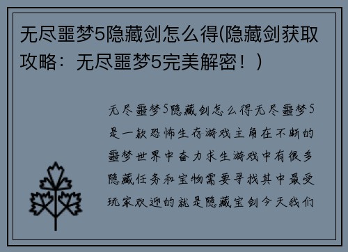 无尽噩梦5隐藏剑怎么得(隐藏剑获取攻略：无尽噩梦5完美解密！)