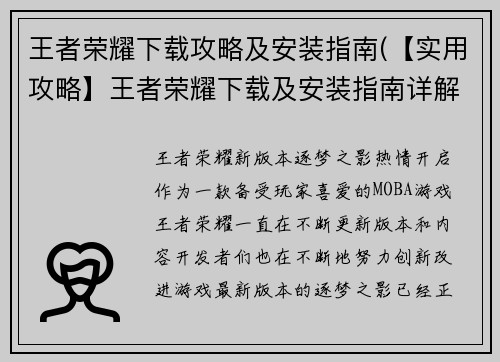 王者荣耀下载攻略及安装指南(【实用攻略】王者荣耀下载及安装指南详解)