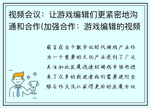 视频会议：让游戏编辑们更紧密地沟通和合作(加强合作：游戏编辑的视频会议)