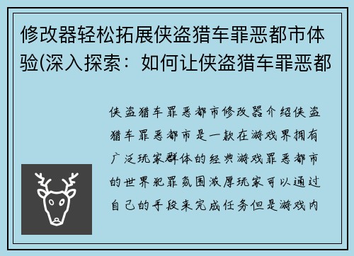 修改器轻松拓展侠盗猎车罪恶都市体验(深入探索：如何让侠盗猎车罪恶都市体验更加充实？)