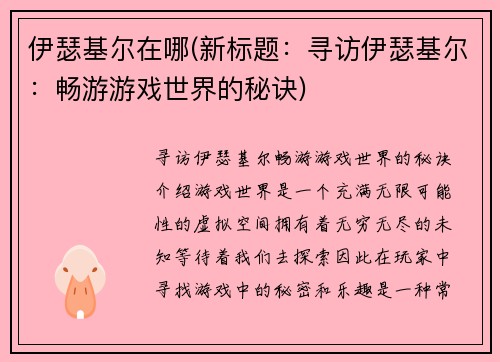 伊瑟基尔在哪(新标题：寻访伊瑟基尔：畅游游戏世界的秘诀)
