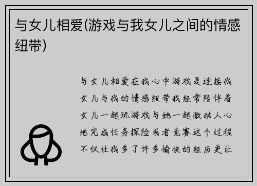 与女儿相爱(游戏与我女儿之间的情感纽带)