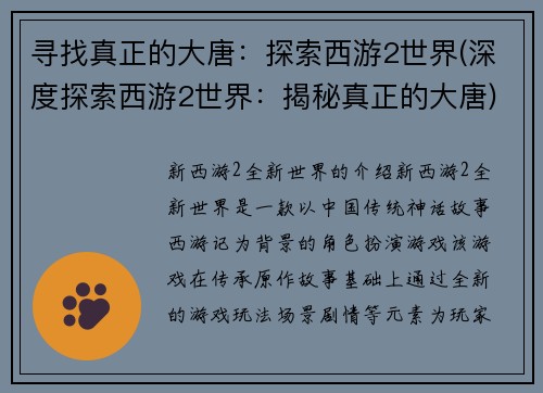 寻找真正的大唐：探索西游2世界(深度探索西游2世界：揭秘真正的大唐)