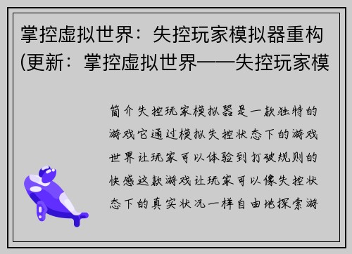 掌控虚拟世界：失控玩家模拟器重构(更新：掌控虚拟世界——失控玩家模拟器重塑行动)