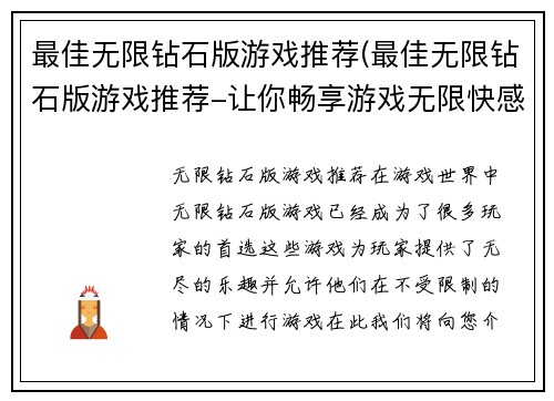 最佳无限钻石版游戏推荐(最佳无限钻石版游戏推荐-让你畅享游戏无限快感)