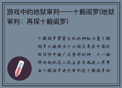 游戏中的地狱审判——十殿阎罗(地狱审判：再探十殿阎罗)