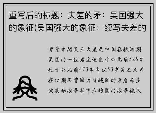 重写后的标题：夫差的矛：吴国强大的象征(吴国强大的象征：续写夫差的矛)