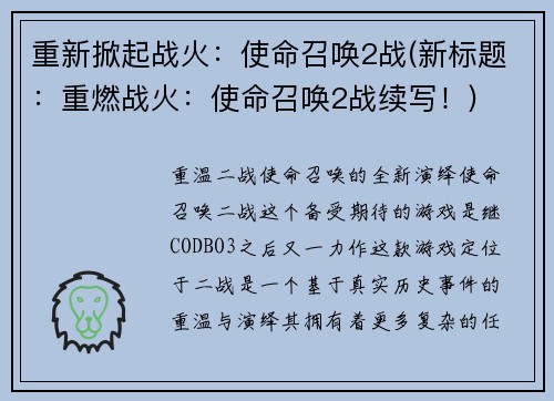 重新掀起战火：使命召唤2战(新标题：重燃战火：使命召唤2战续写！)