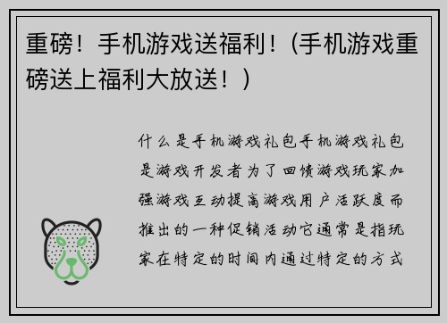 重磅！手机游戏送福利！(手机游戏重磅送上福利大放送！)