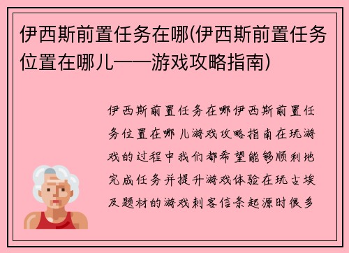 伊西斯前置任务在哪(伊西斯前置任务位置在哪儿——游戏攻略指南)