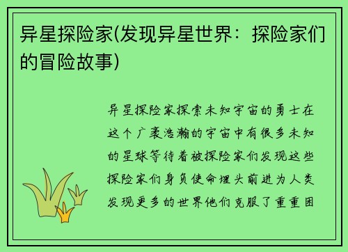 异星探险家(发现异星世界：探险家们的冒险故事)