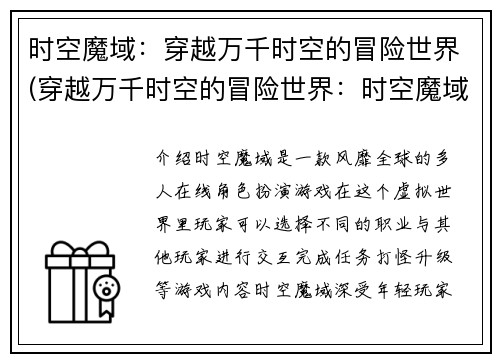 时空魔域：穿越万千时空的冒险世界(穿越万千时空的冒险世界：时空魔域续写)