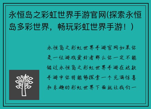 永恒岛之彩虹世界手游官网(探索永恒岛多彩世界，畅玩彩虹世界手游！)