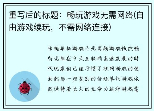 重写后的标题：畅玩游戏无需网络(自由游戏续玩，不需网络连接)