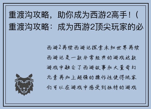重渡沟攻略，助你成为西游2高手！(重渡沟攻略：成为西游2顶尖玩家的必备指南)