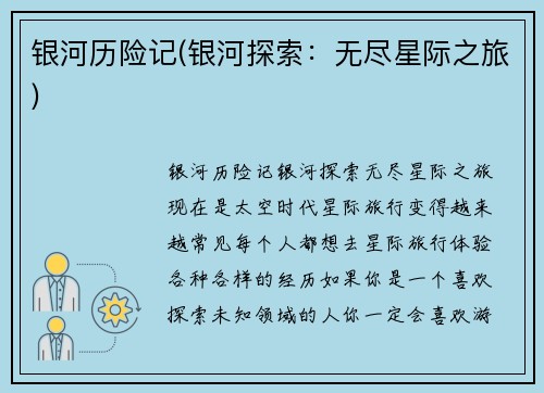 银河历险记(银河探索：无尽星际之旅)