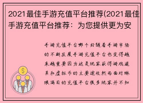 2021最佳手游充值平台推荐(2021最佳手游充值平台推荐：为您提供更为安全、便捷的游戏充值)
