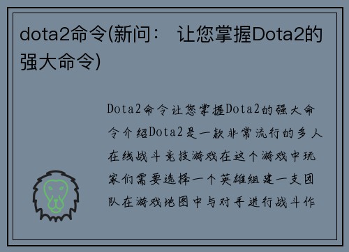 dota2命令(新问： 让您掌握Dota2的强大命令)