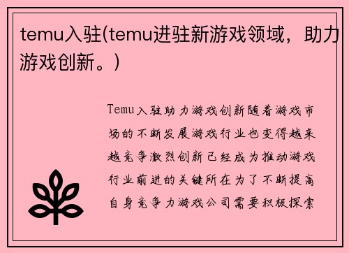 temu入驻(temu进驻新游戏领域，助力游戏创新。)
