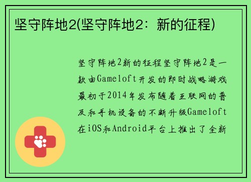 坚守阵地2(坚守阵地2：新的征程)
