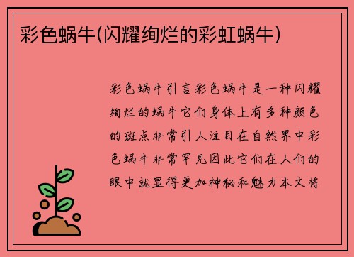 彩色蜗牛(闪耀绚烂的彩虹蜗牛)