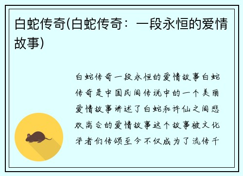 白蛇传奇(白蛇传奇：一段永恒的爱情故事)