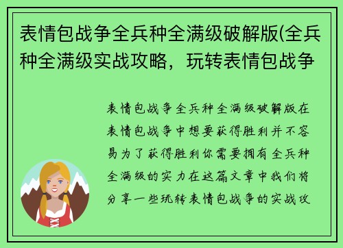表情包战争全兵种全满级破解版(全兵种全满级实战攻略，玩转表情包战争！)