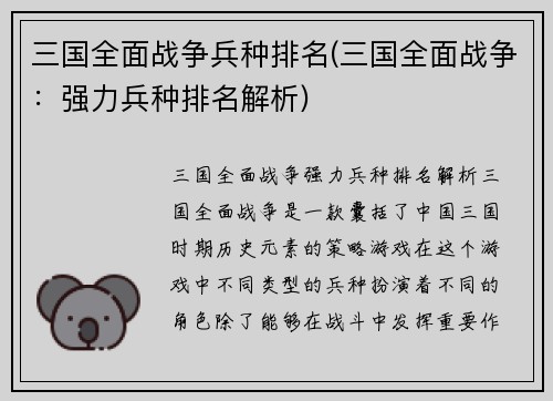 三国全面战争兵种排名(三国全面战争：强力兵种排名解析)