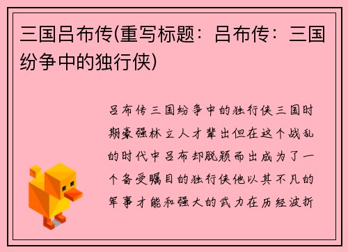 三国吕布传(重写标题：吕布传：三国纷争中的独行侠)
