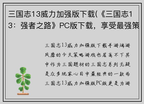 三国志13威力加强版下载(《三国志13：强者之路》PC版下载，享受最强策略游戏体验！)