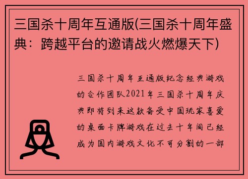 三国杀十周年互通版(三国杀十周年盛典：跨越平台的邀请战火燃爆天下)
