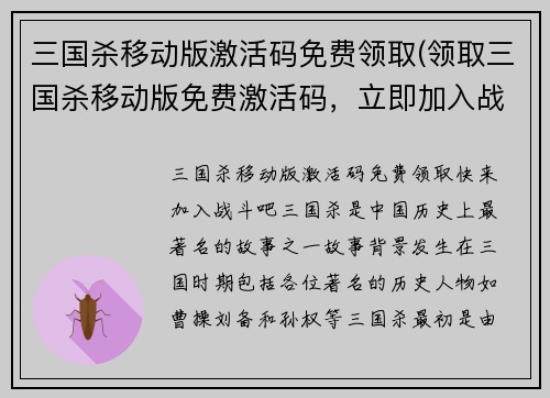 三国杀移动版激活码免费领取(领取三国杀移动版免费激活码，立即加入战斗！)