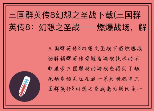 三国群英传8幻想之圣战下载(三国群英传8：幻想之圣战——燃爆战场，解锁群英传奇！)