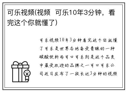 可乐视频(视频  可乐10年3分钟，看完这个你就懂了)
