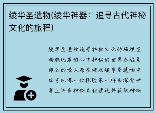 绫华圣遗物(绫华神器：追寻古代神秘文化的旅程)