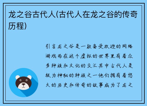 龙之谷古代人(古代人在龙之谷的传奇历程)