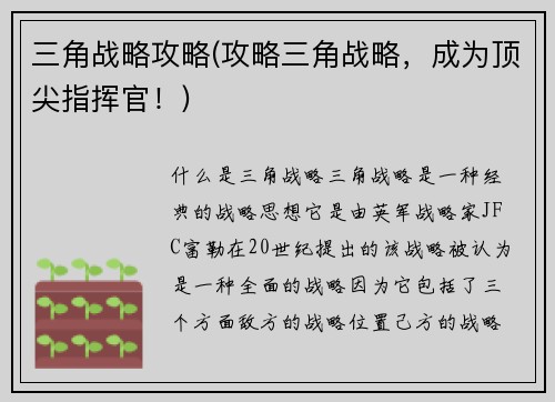 三角战略攻略(攻略三角战略，成为顶尖指挥官！)