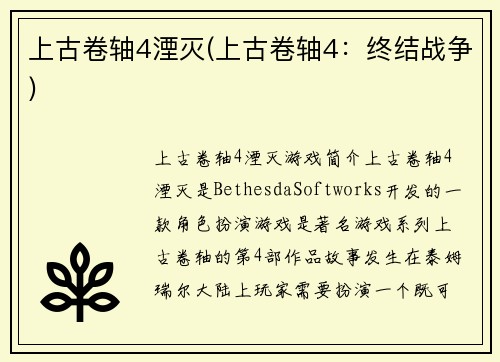 上古卷轴4湮灭(上古卷轴4：终结战争)