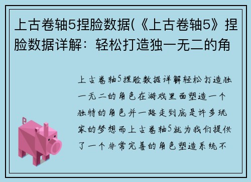 上古卷轴5捏脸数据(《上古卷轴5》捏脸数据详解：轻松打造独一无二的角色)