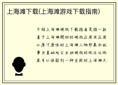 上海滩下载(上海滩游戏下载指南)