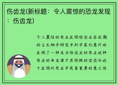 伤齿龙(新标题：令人震惊的恐龙发现：伤齿龙)