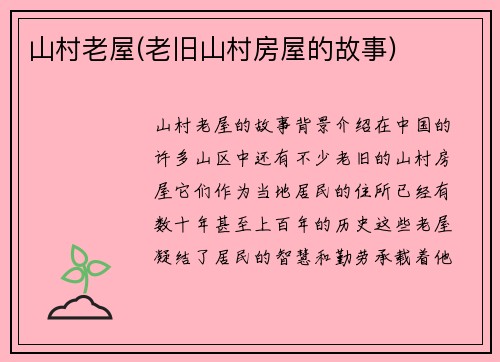 山村老屋(老旧山村房屋的故事)