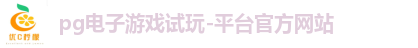 pg电子游戏试玩-平台官方网站